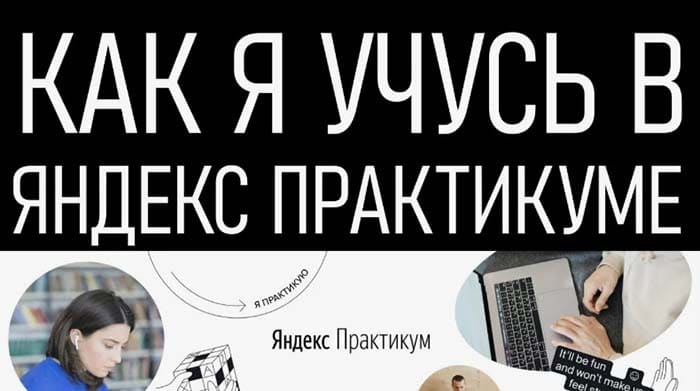 Курсы от Яндекс Практикум